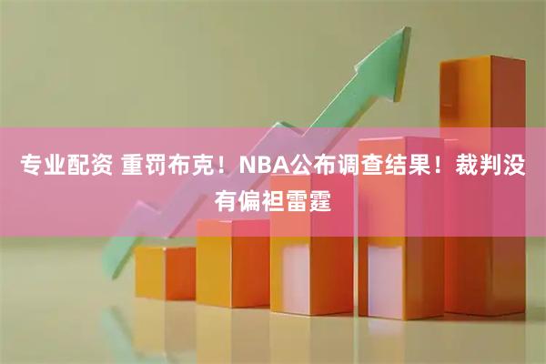 专业配资 重罚布克！NBA公布调查结果！裁判没有偏袒雷霆